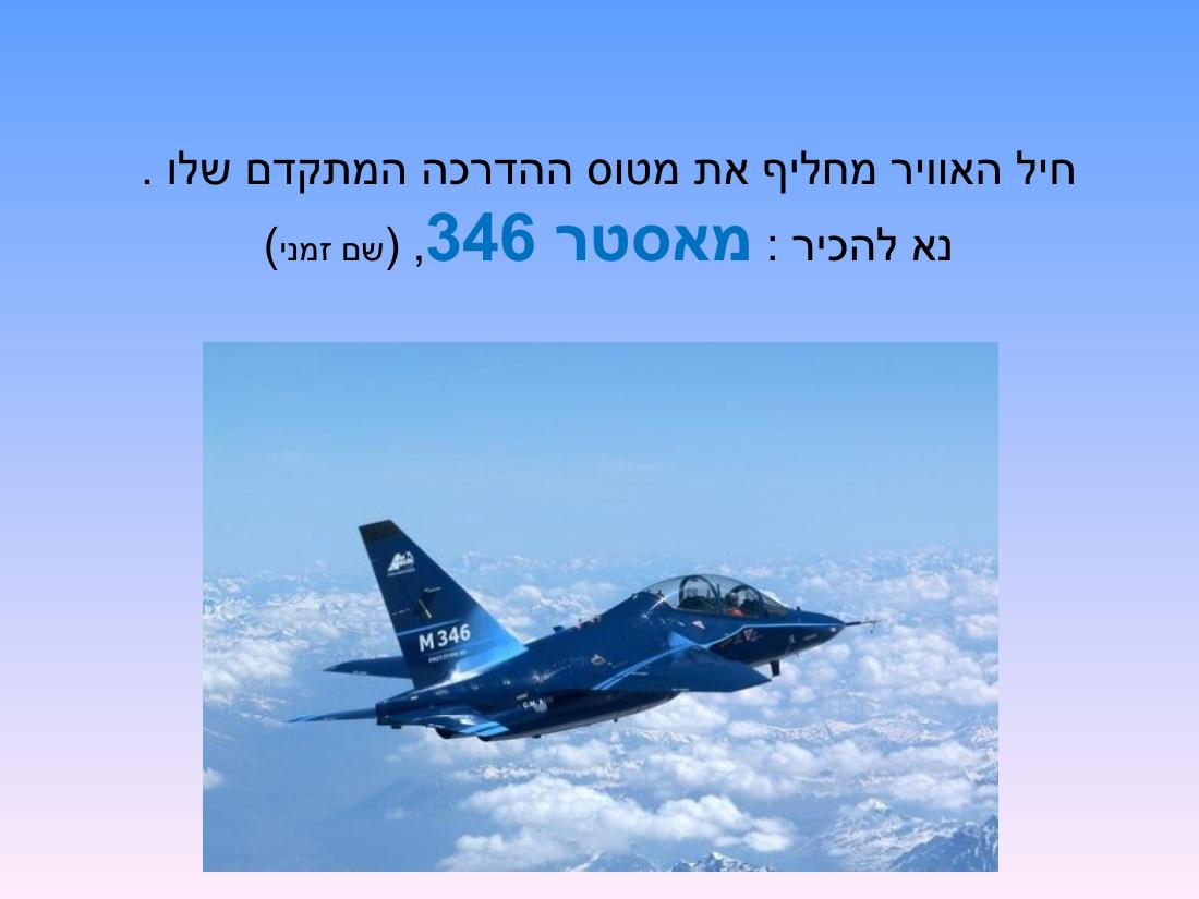 מצגת על מטוס האימון החדש של חה"א – עמוד 1