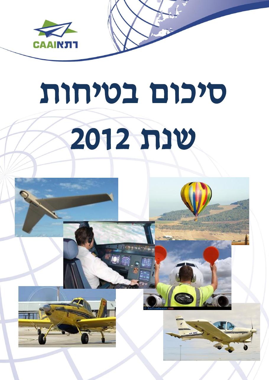 רת"א סיכום בטיחות 2012 – עמוד 1