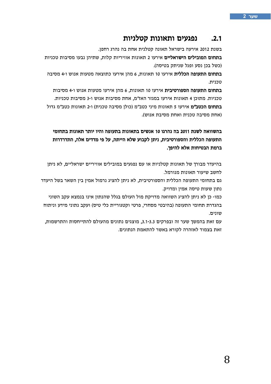 רת"א סיכום בטיחות 2012 – עמוד 12