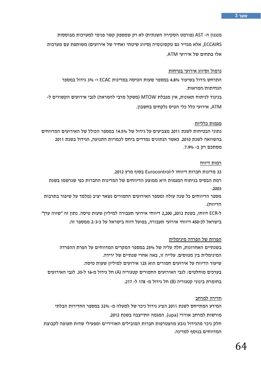 רת"א סיכום בטיחות 2012 – עמוד 68