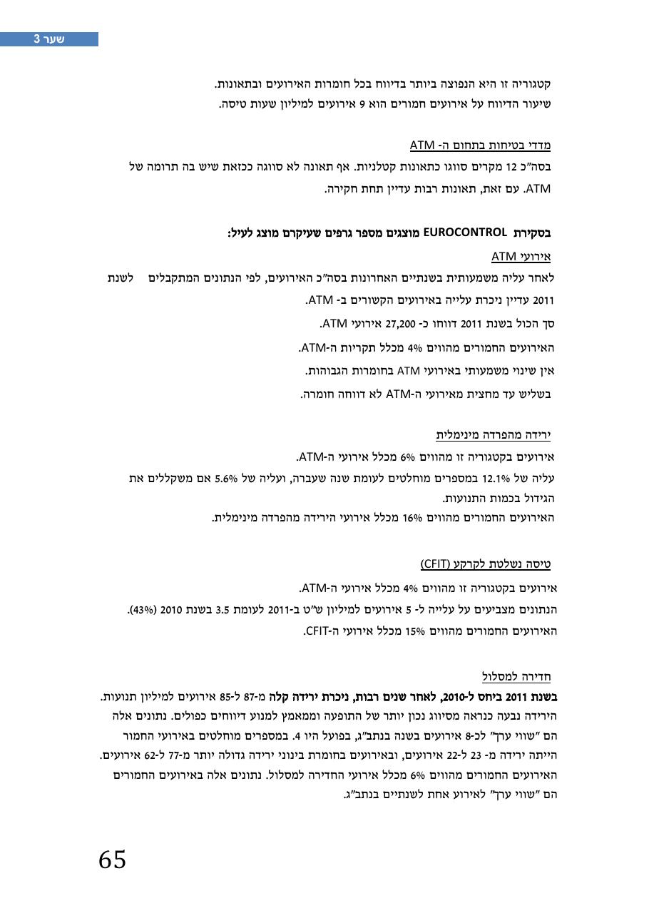 רת"א סיכום בטיחות 2012 – עמוד 69