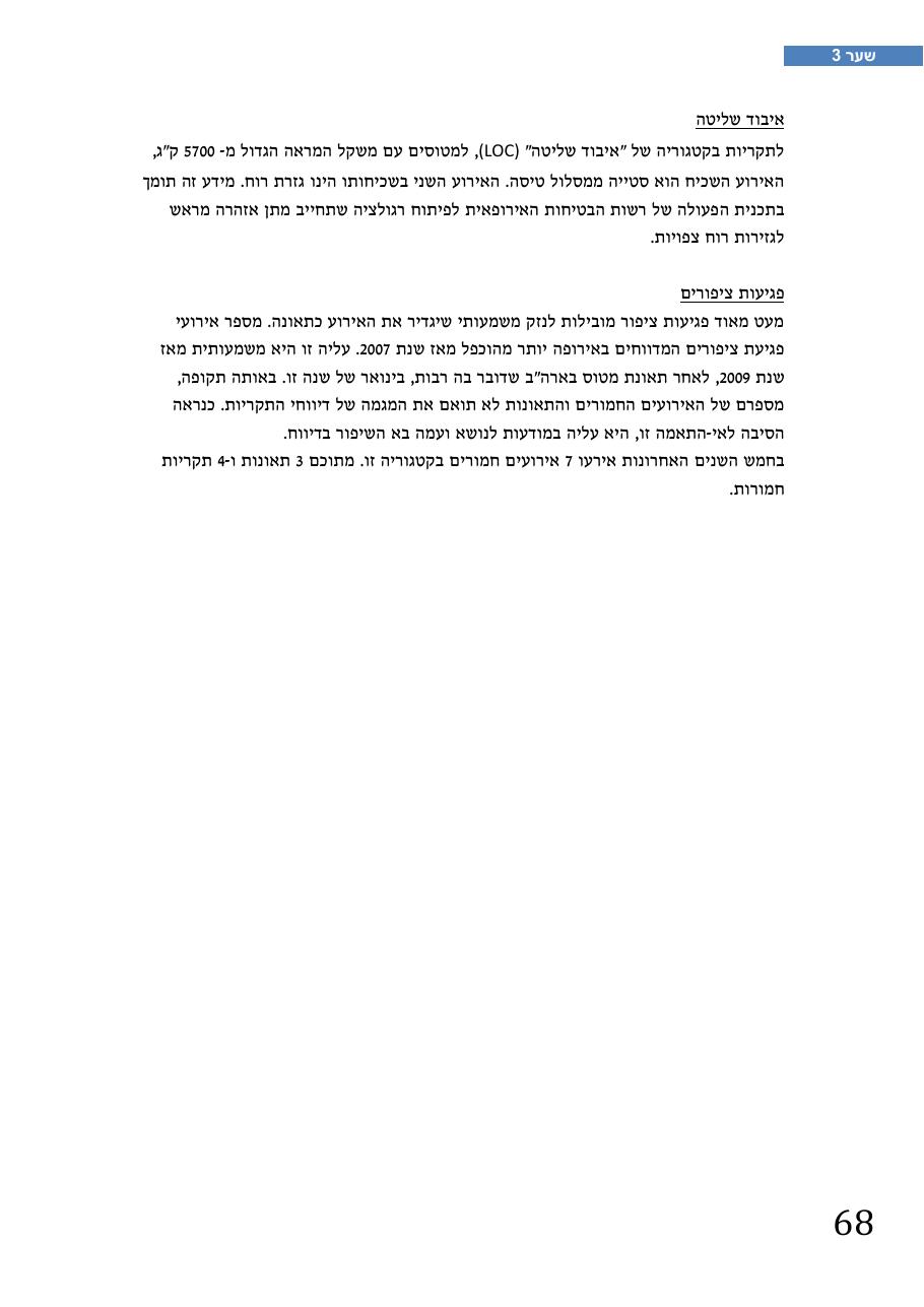 רת"א סיכום בטיחות 2012 – עמוד 72