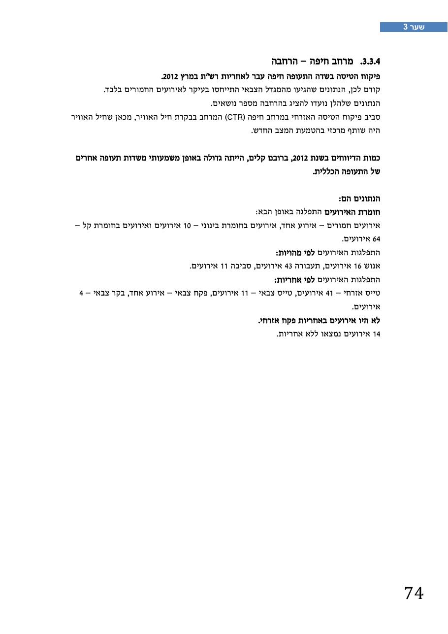רת"א סיכום בטיחות 2012 – עמוד 78