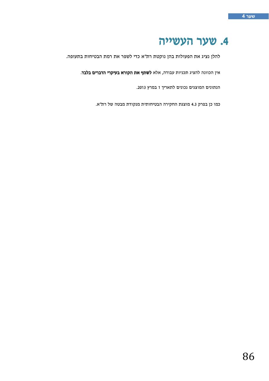 רת"א סיכום בטיחות 2012 – עמוד 90