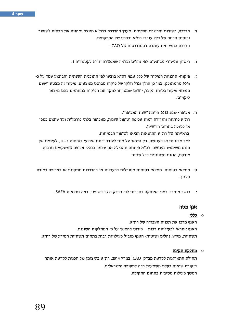 רת"א סיכום בטיחות 2012 – עמוד 93