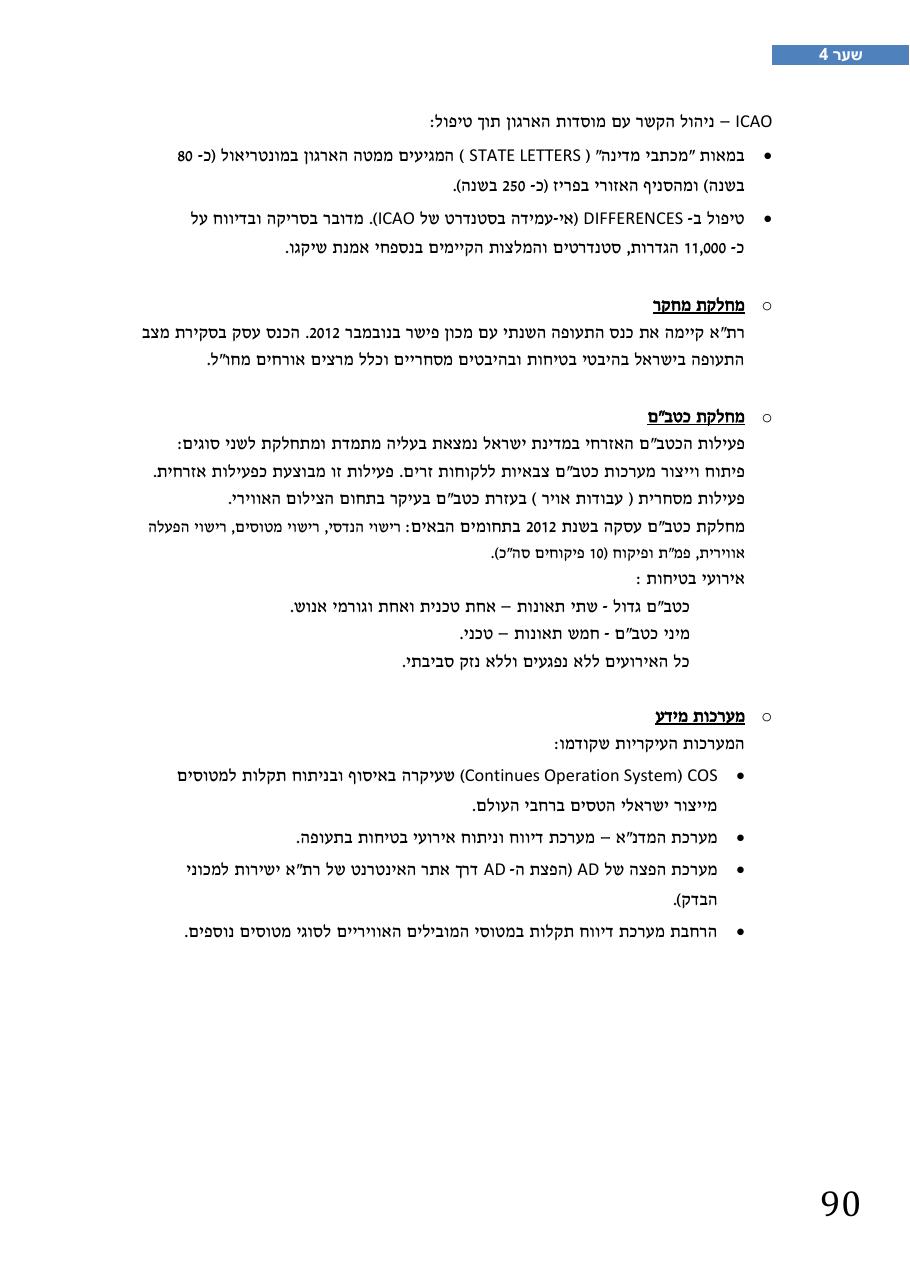 רת"א סיכום בטיחות 2012 – עמוד 94