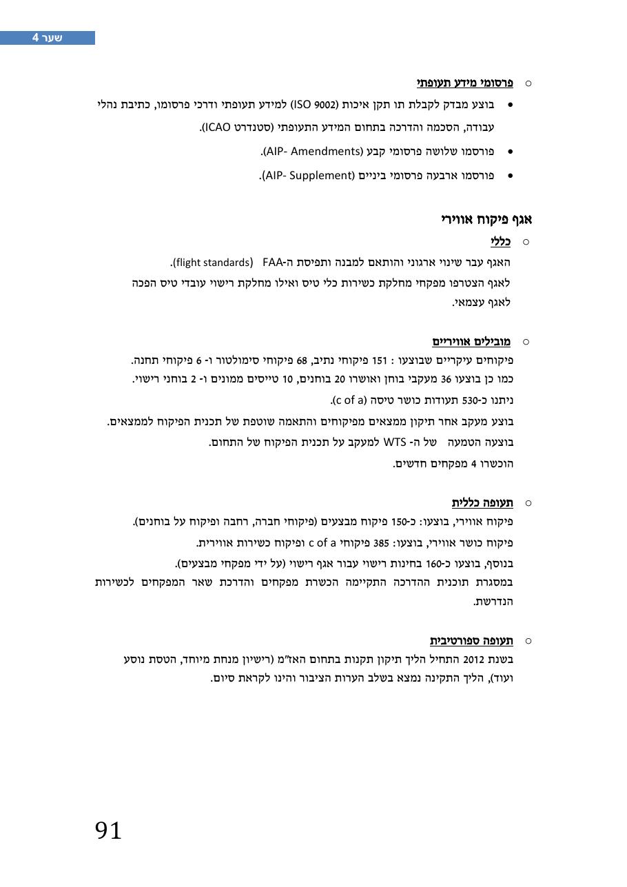 רת"א סיכום בטיחות 2012 – עמוד 95