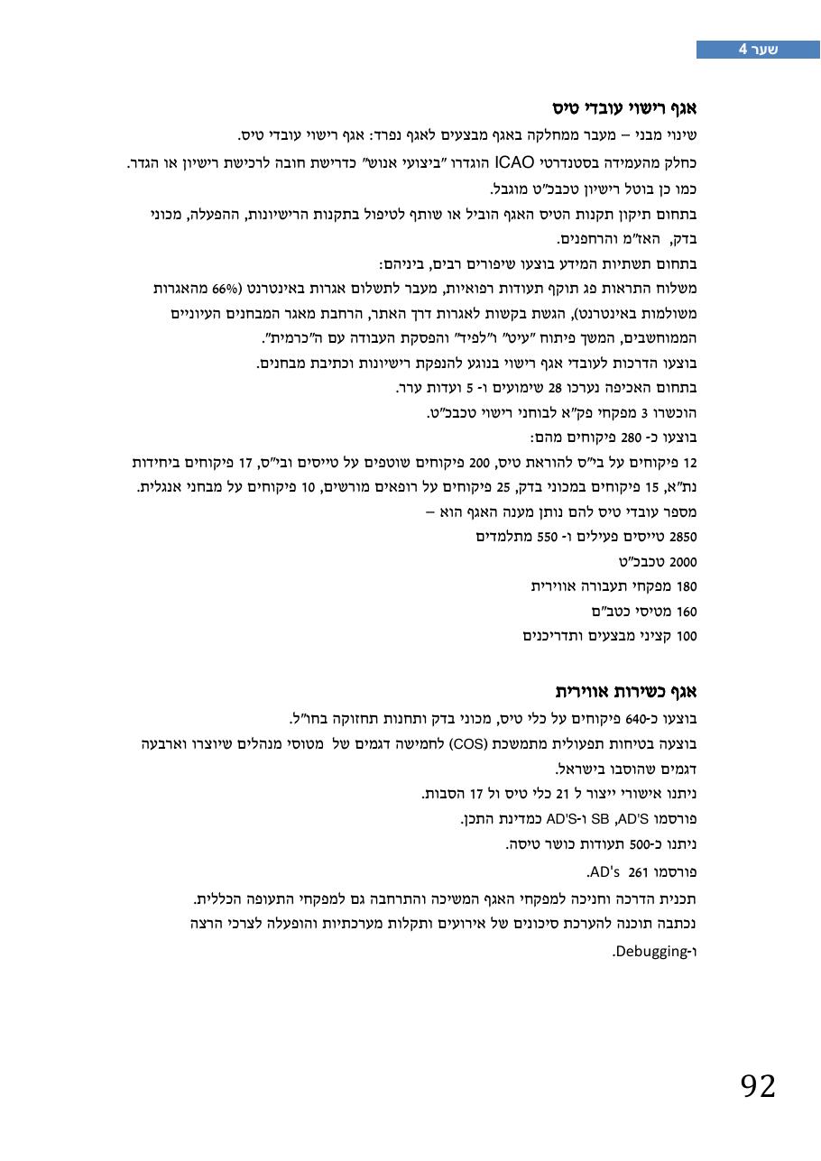 רת"א סיכום בטיחות 2012 – עמוד 96