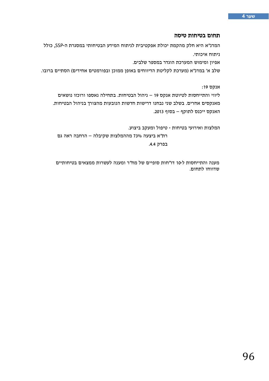 רת"א סיכום בטיחות 2012 – עמוד 100