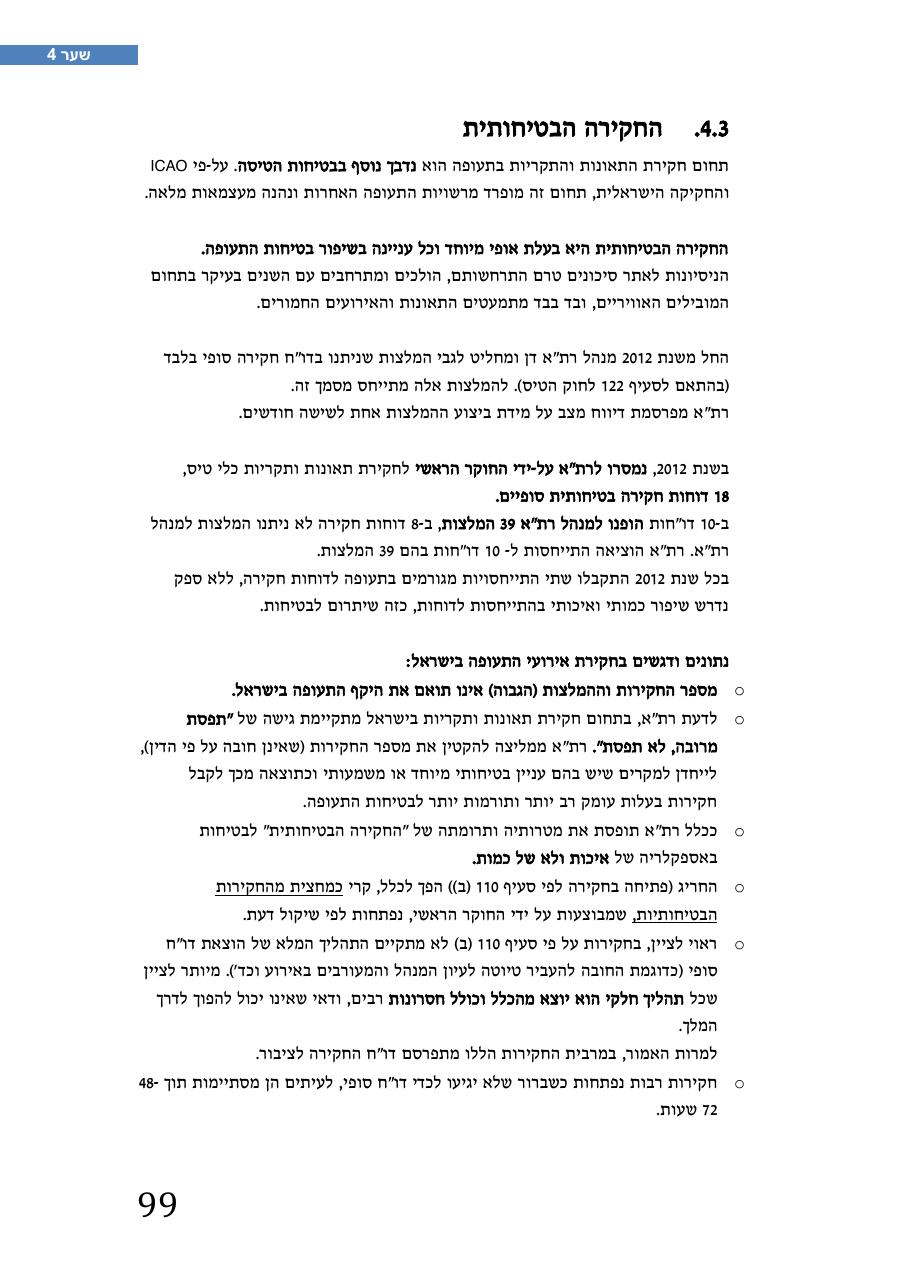 רת"א סיכום בטיחות 2012 – עמוד 103