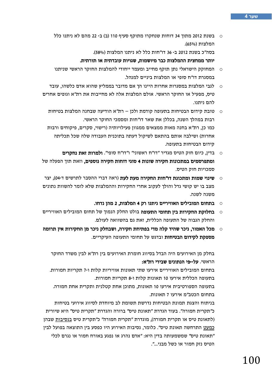 רת"א סיכום בטיחות 2012 – עמוד 104