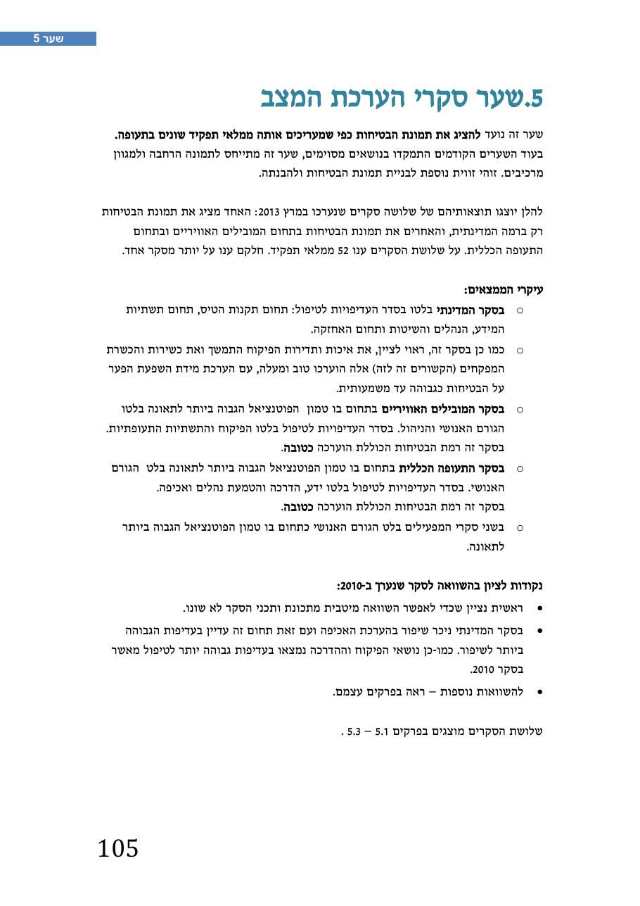 רת"א סיכום בטיחות 2012 – עמוד 109