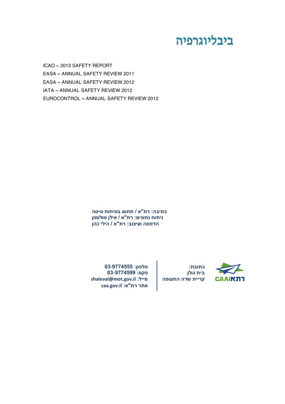 רת"א סיכום בטיחות 2012 – עמוד 120