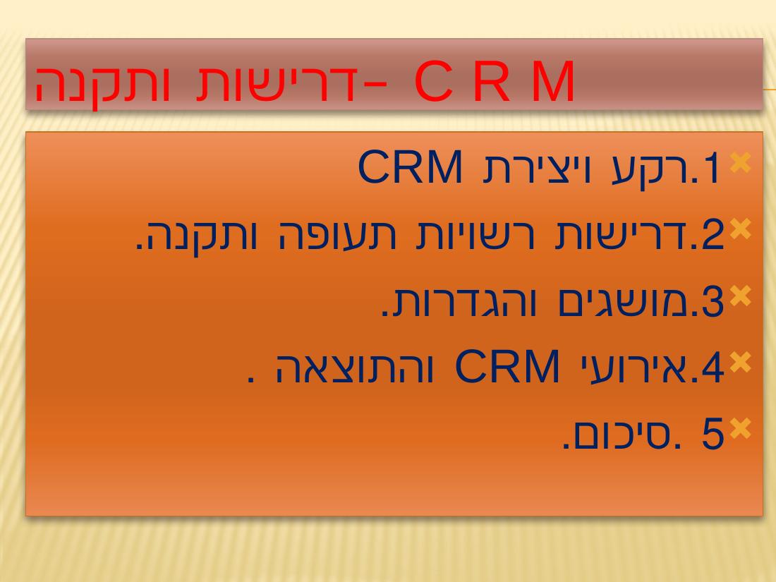 CRM – עמוד 2