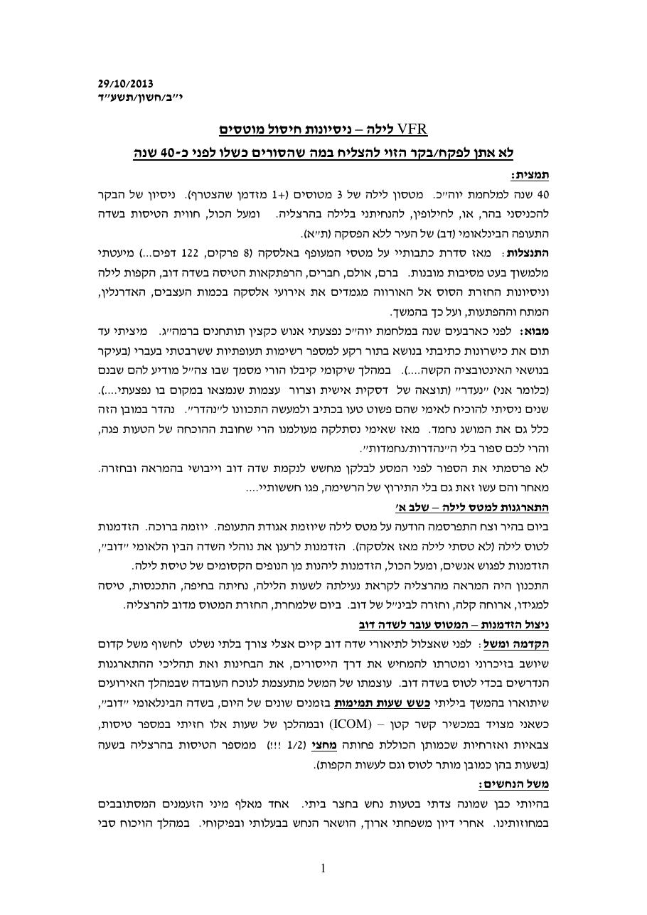 ניסיונות חיסול מטוסים - VFR לילה בשדה דב – עמוד 1