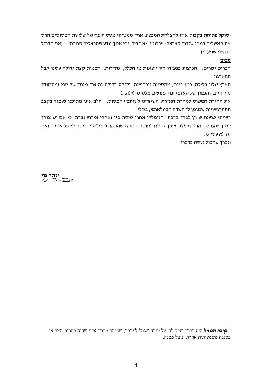 ניסיונות חיסול מטוסים - VFR לילה בשדה דב – עמוד 4