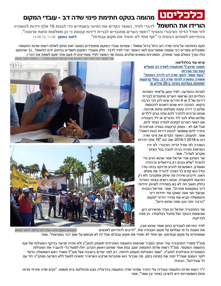 מהומה בטקס חתימת פינוי שדה דב - עובדי המקום הורידו את החשמל – עמוד 1