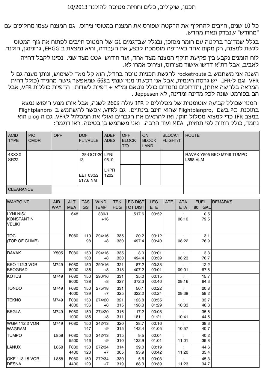 טיסה להולנד בסירוס SR22 – עמוד 1