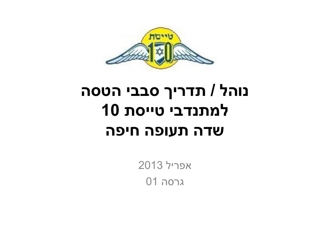 נוהל הטסת ילדים - חיפה – עמוד 1