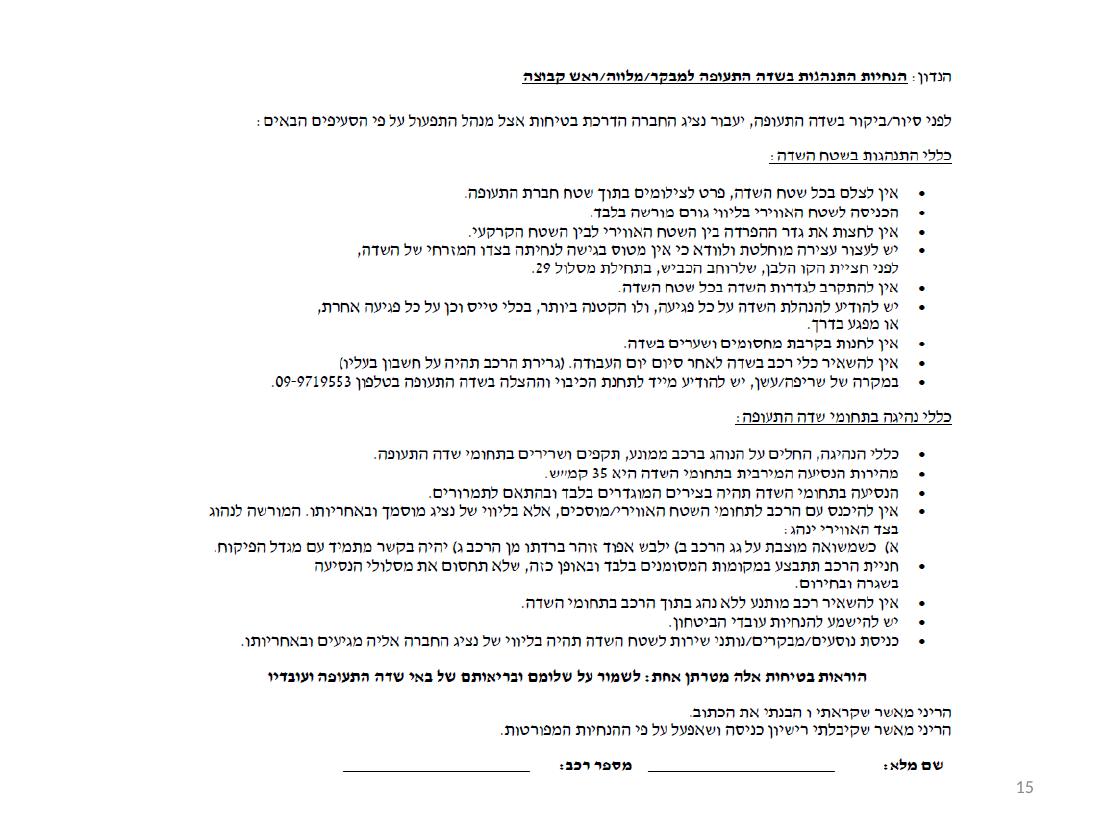 נוהל הטסת ילדים - חיפה – עמוד 15