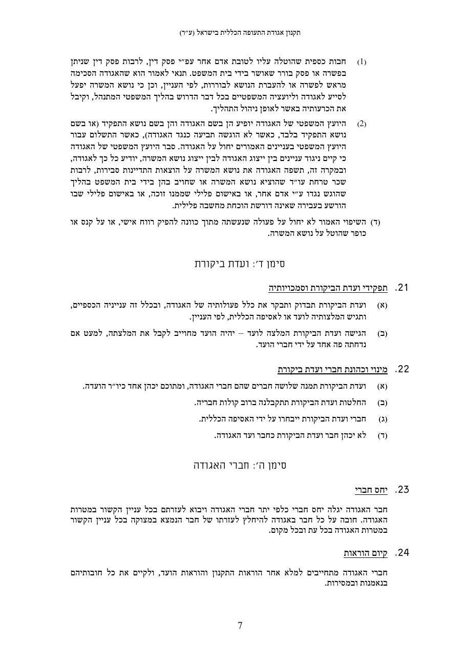 תקנון האגודה 2013 – עמוד 7