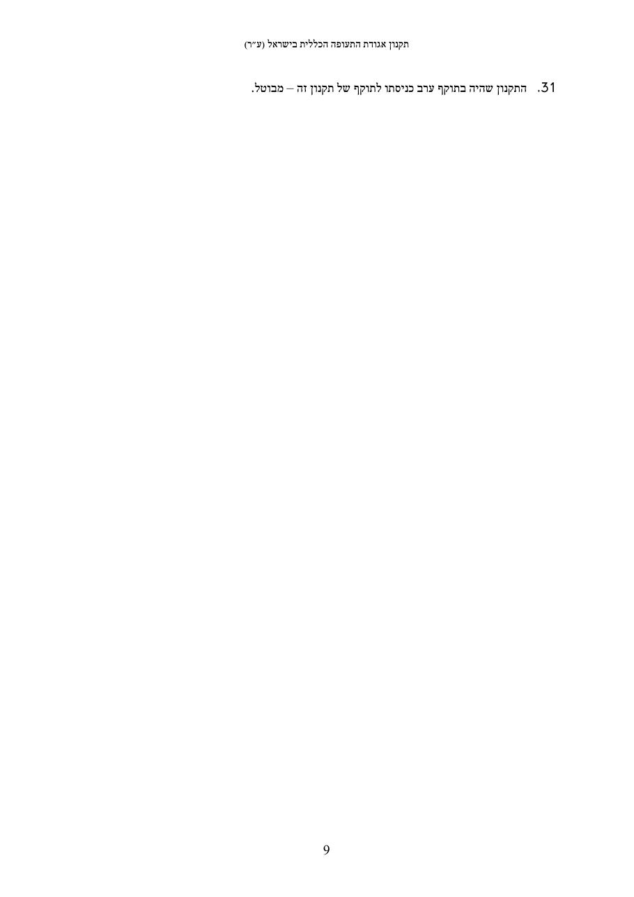 תקנון האגודה 2013 – עמוד 9