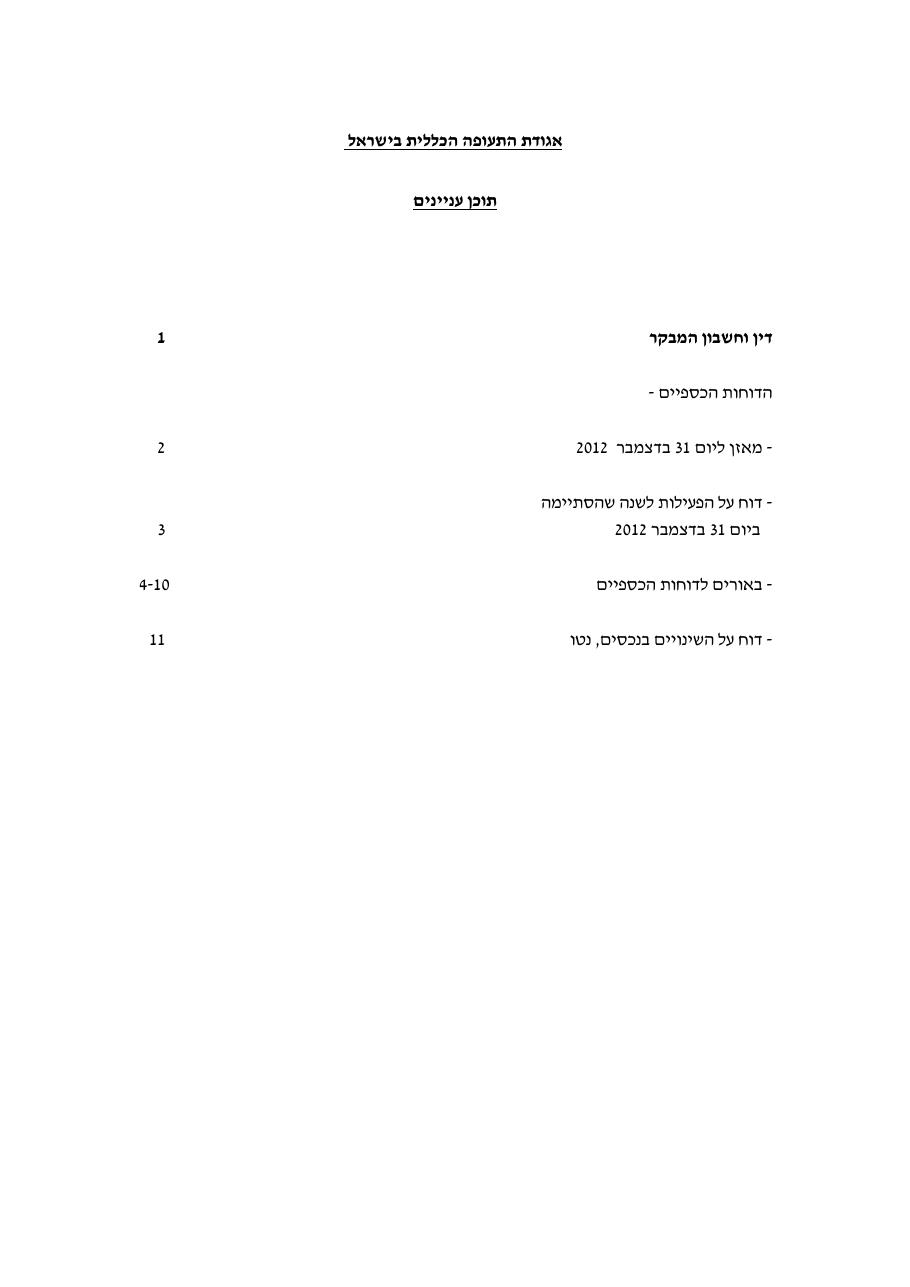 דוח כספי אגודת התעופה 2012 – עמוד 2