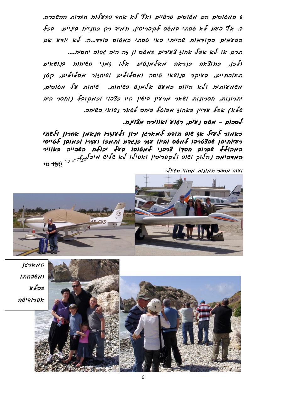 27.3.2013 חוה"מ פסח מאת יזהר נוי – עמוד 6