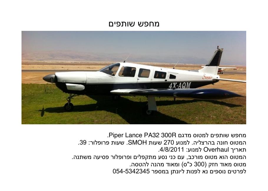 מחפש שותפים למטוס מדגם Piper Lance PA32 300R. המטוס חונה בהרצליה. – עמוד 1