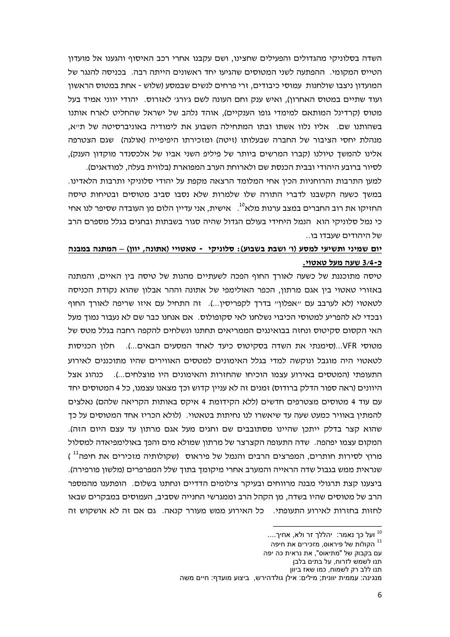 המטס לבלקן סוכות 2013 – עמוד 6