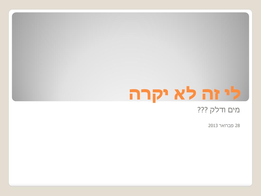 ו מצגת מערב בטיחות "לי זה לא יקרה..." – עמוד 1