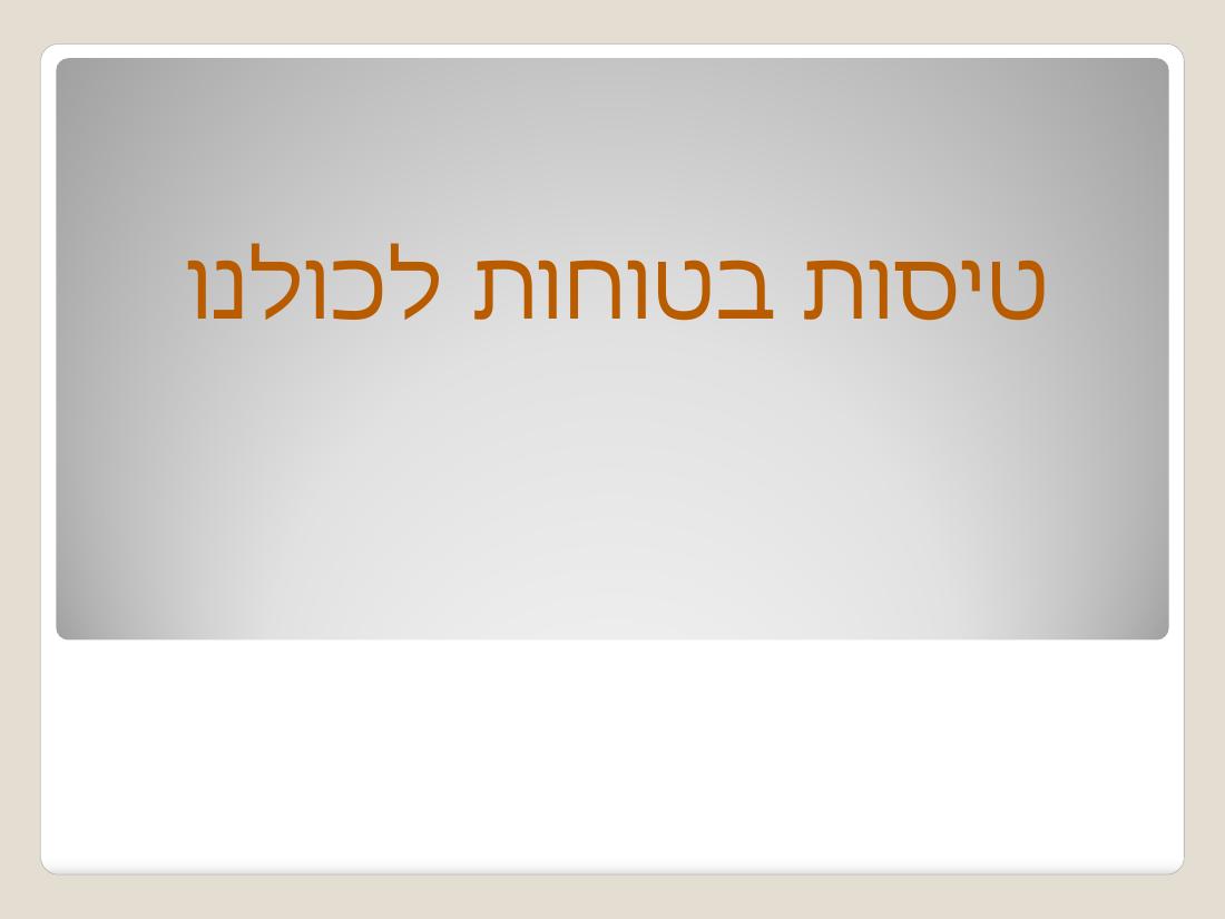 ו מצגת מערב בטיחות "לי זה לא יקרה..." – עמוד 25