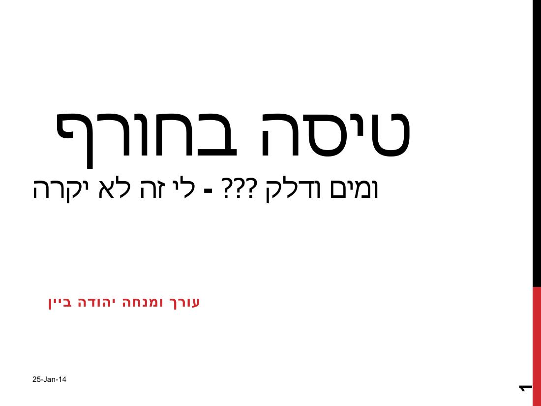watterinfuel240114.pdf – עמוד 1