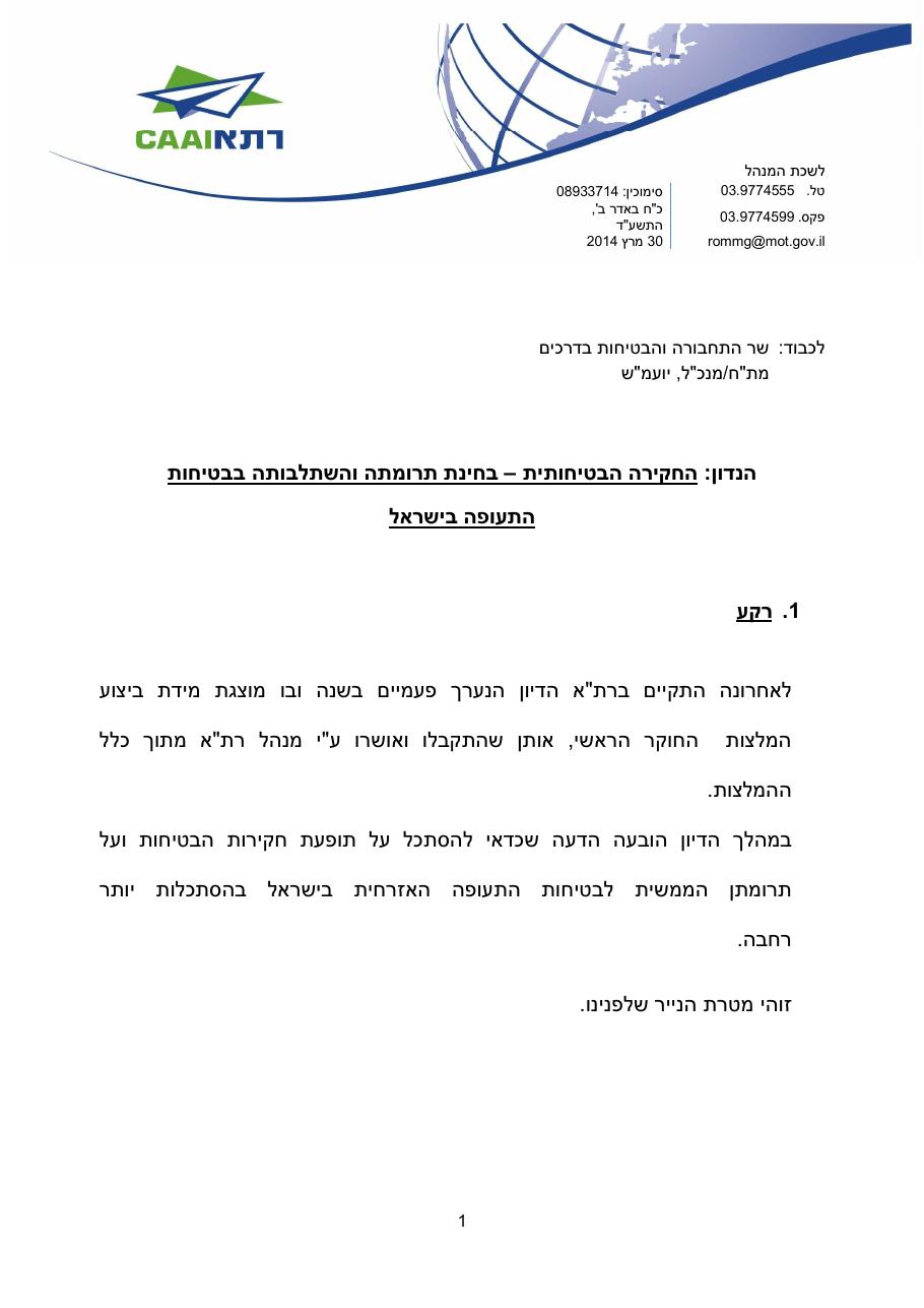 http://www.aopa.org.il/wp-content/uploads/2014/04/caa-safety-review-2014.pdf – עמוד 1