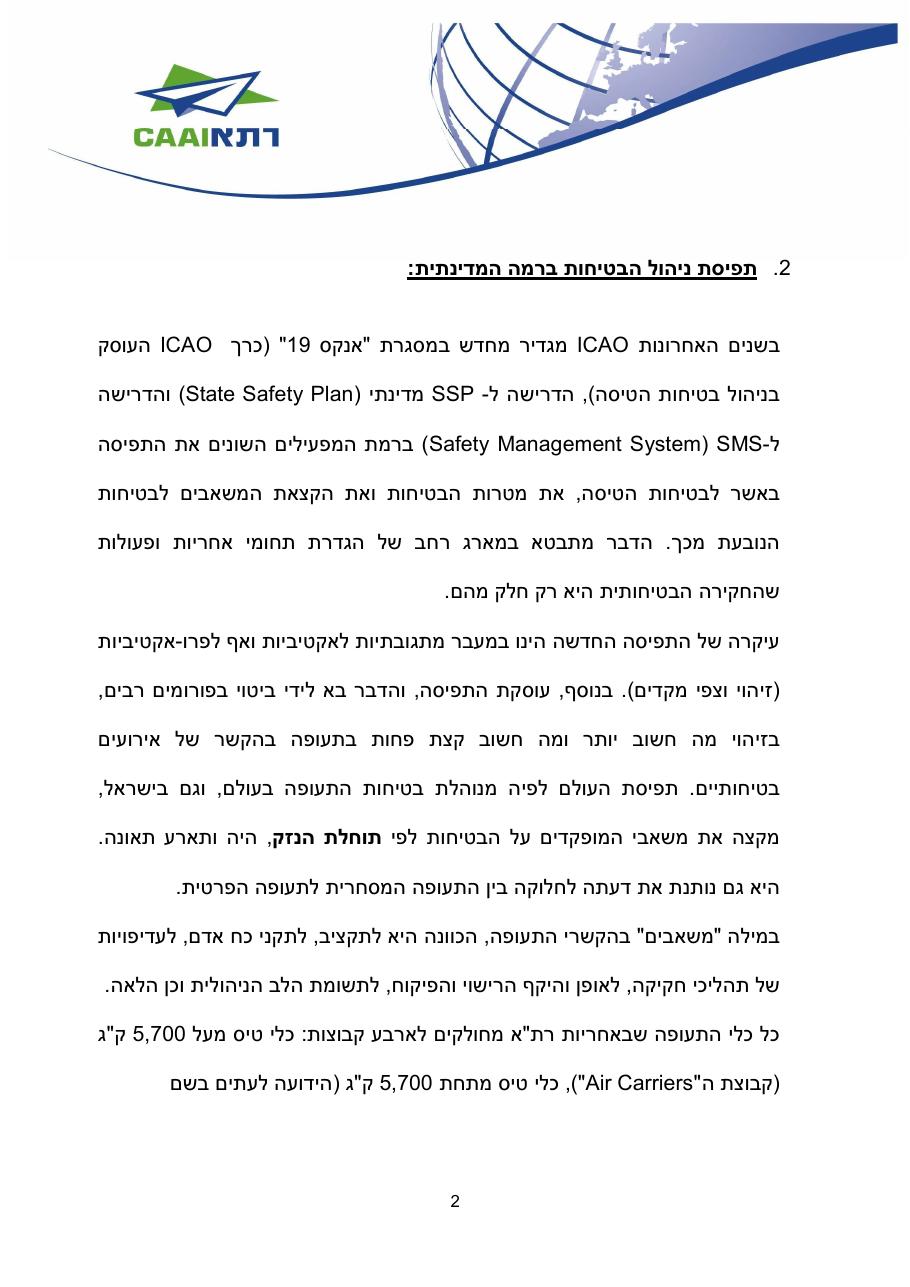 http://www.aopa.org.il/wp-content/uploads/2014/04/caa-safety-review-2014.pdf – עמוד 2