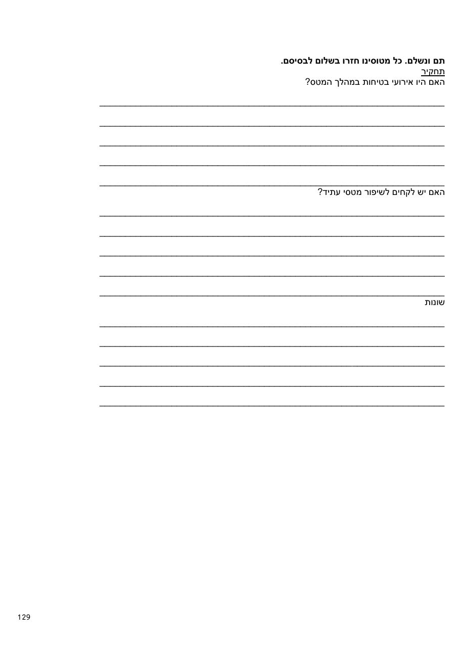 לתכנית, לו"ז, תדריכים, מפות לקראת המטס – עמוד 129