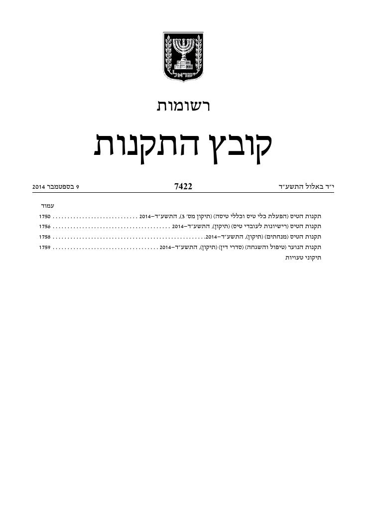 מצ"ב הנוסח כפי שפורסם בקובץ התקנות – עמוד 1