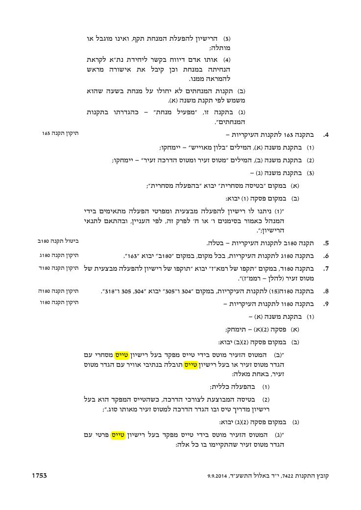 מצ"ב הנוסח כפי שפורסם בקובץ התקנות – עמוד 5
