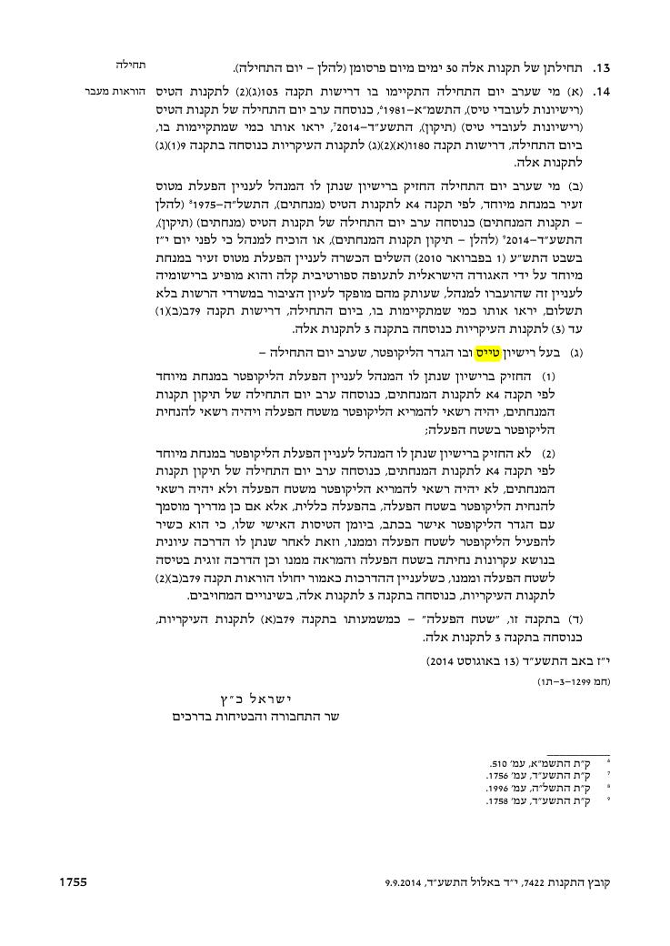 מצ"ב הנוסח כפי שפורסם בקובץ התקנות – עמוד 7