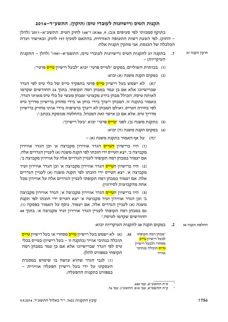 מצ"ב הנוסח כפי שפורסם בקובץ התקנות – עמוד 8
