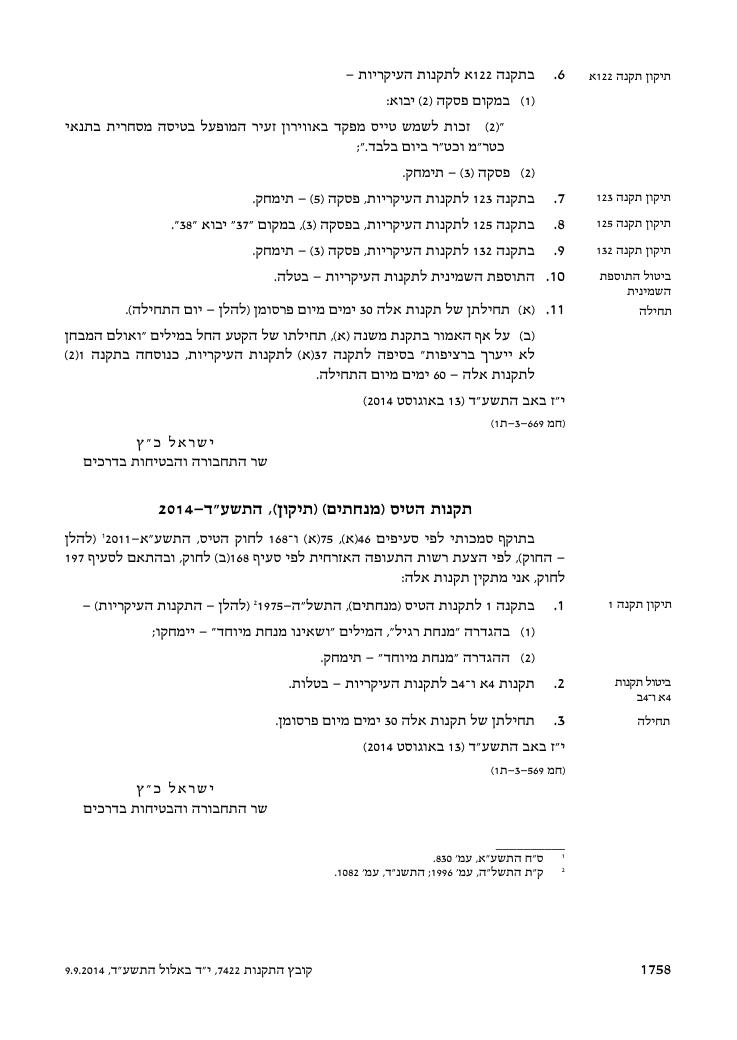 מצ"ב הנוסח כפי שפורסם בקובץ התקנות – עמוד 10