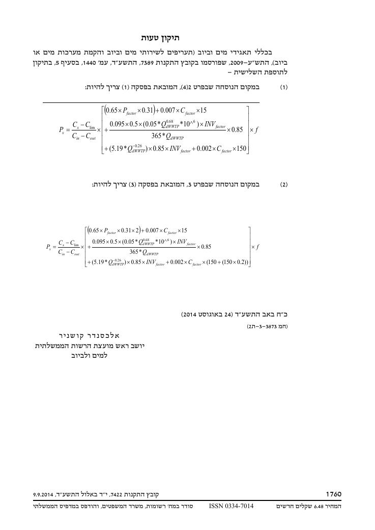 מצ"ב הנוסח כפי שפורסם בקובץ התקנות – עמוד 12