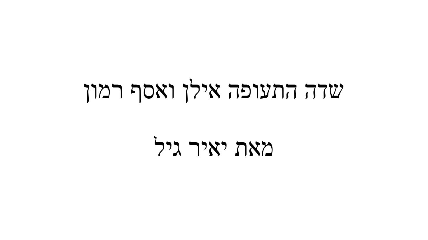 מצ"ב המצגת לשימושכם – עמוד 1