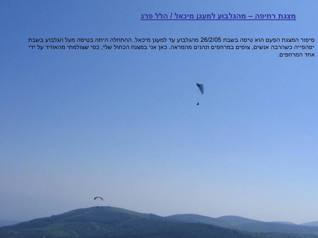 במצנח רחיפה מהגלבוע למעגן מיכאל – עמוד 1