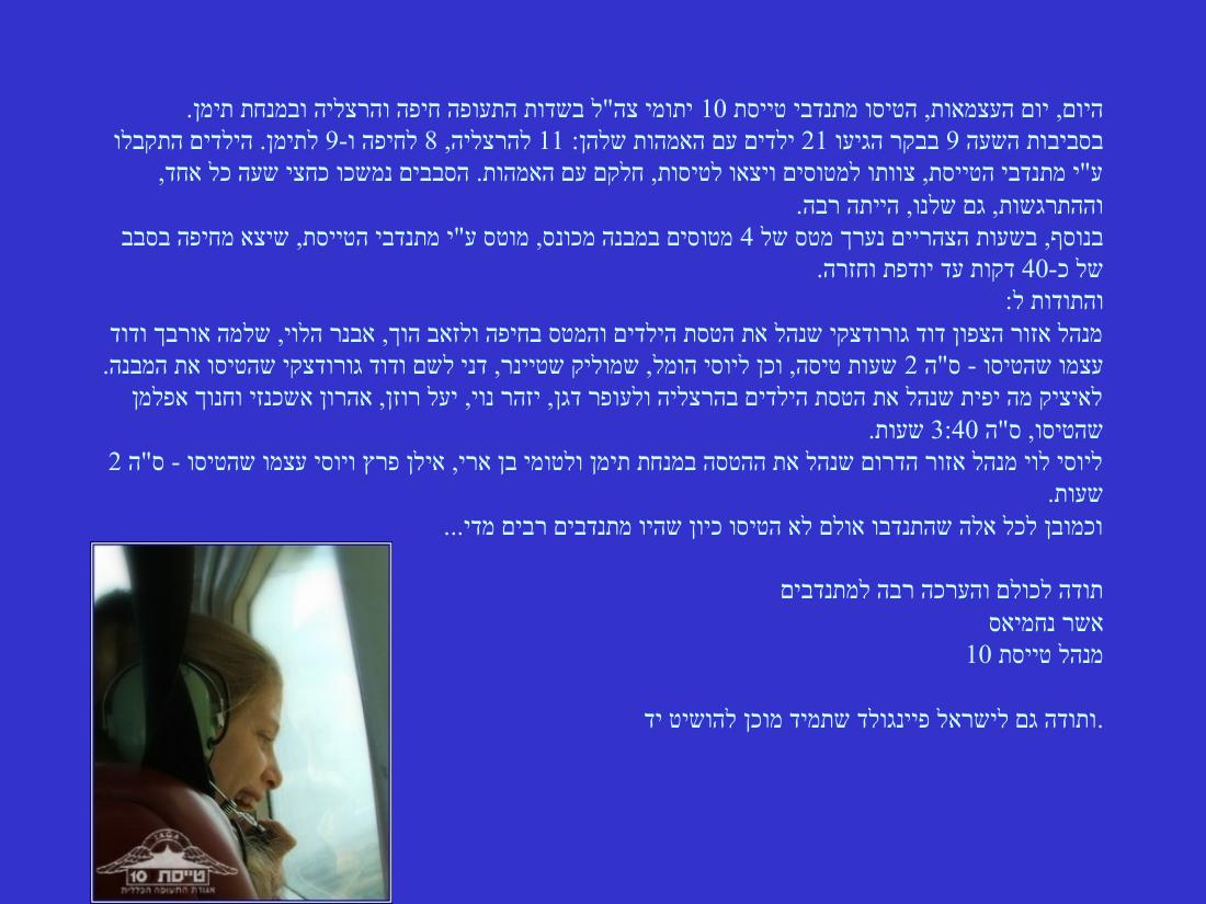 הטסת ילדי משפחות שכולות – עמוד 2