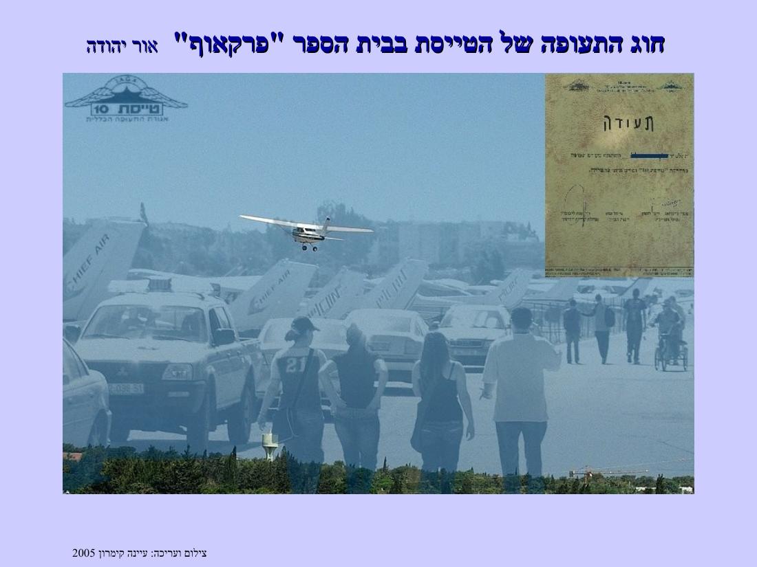 הטסת חוג תעופה בי"ס פרקאוף, אור יהודה, 1/6/2005 – עמוד 1