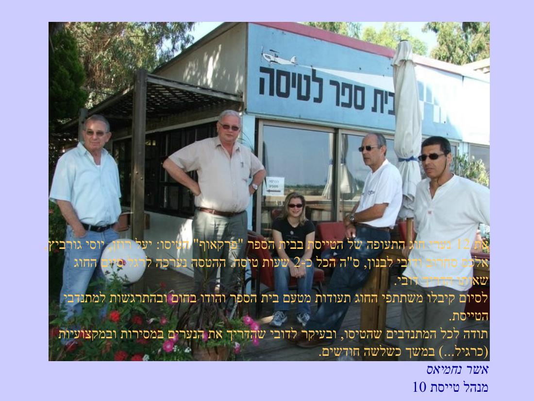 הטסת חוג תעופה בי"ס פרקאוף, אור יהודה, 1/6/2005 – עמוד 3