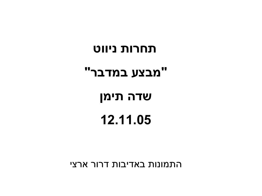 תמונות של דרור ארצי – עמוד 1