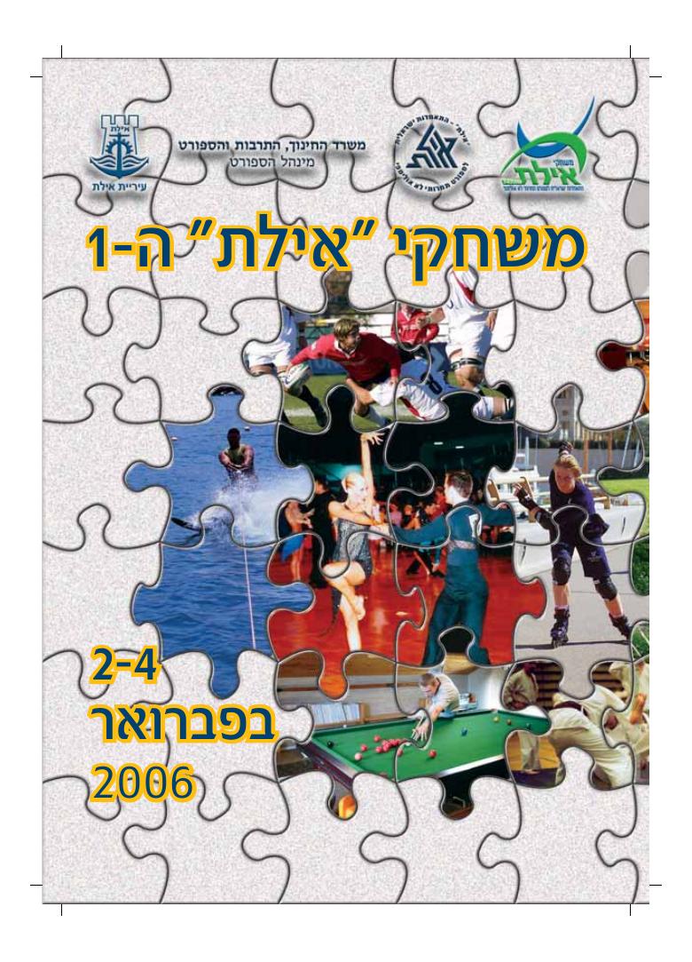 משחקי אילת ה-1 – עמוד 1