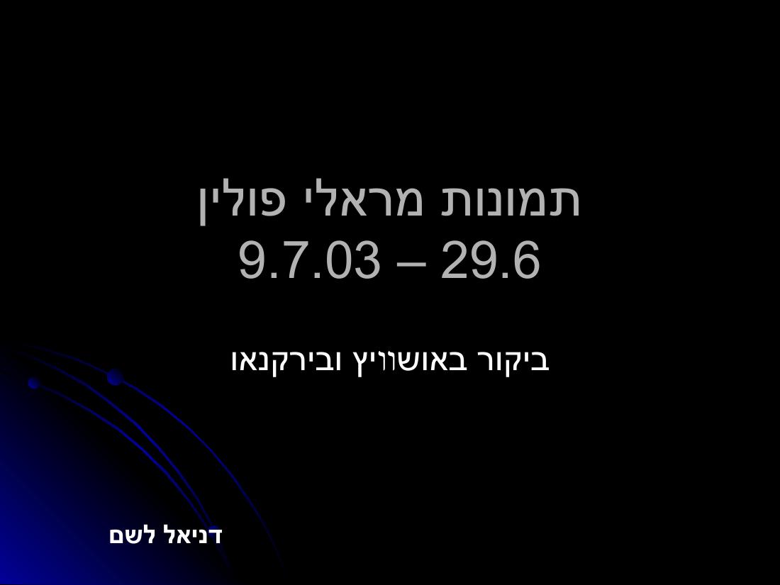 מצגת עם תמונות מהביקור במחנות ההשמדה בפולין – עמוד 1